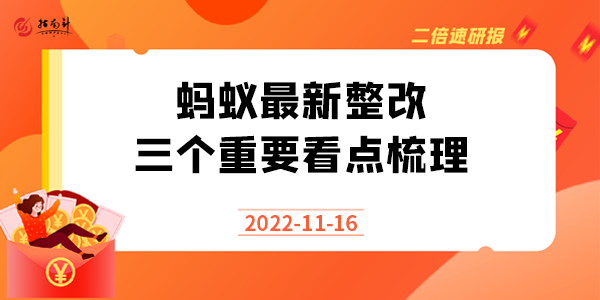 《二倍速研报》蚂蚁最新整改，三个重要看点梳理