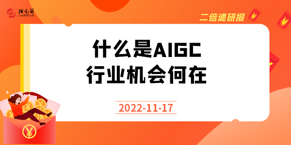 《二倍速研报》什么是AIGC？行业机会何在？