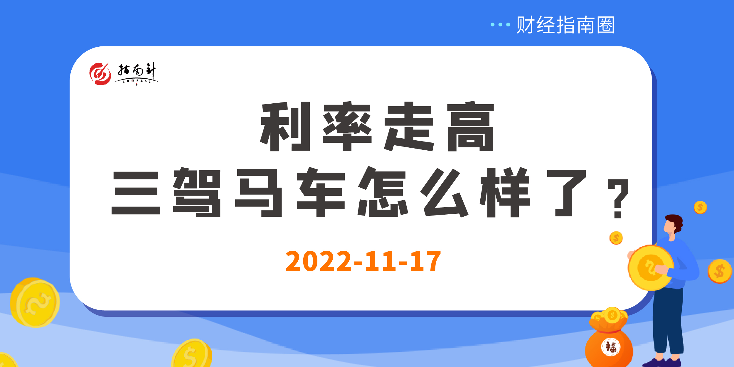 《财经指南圈》利率走高，三驾马车怎么样了？