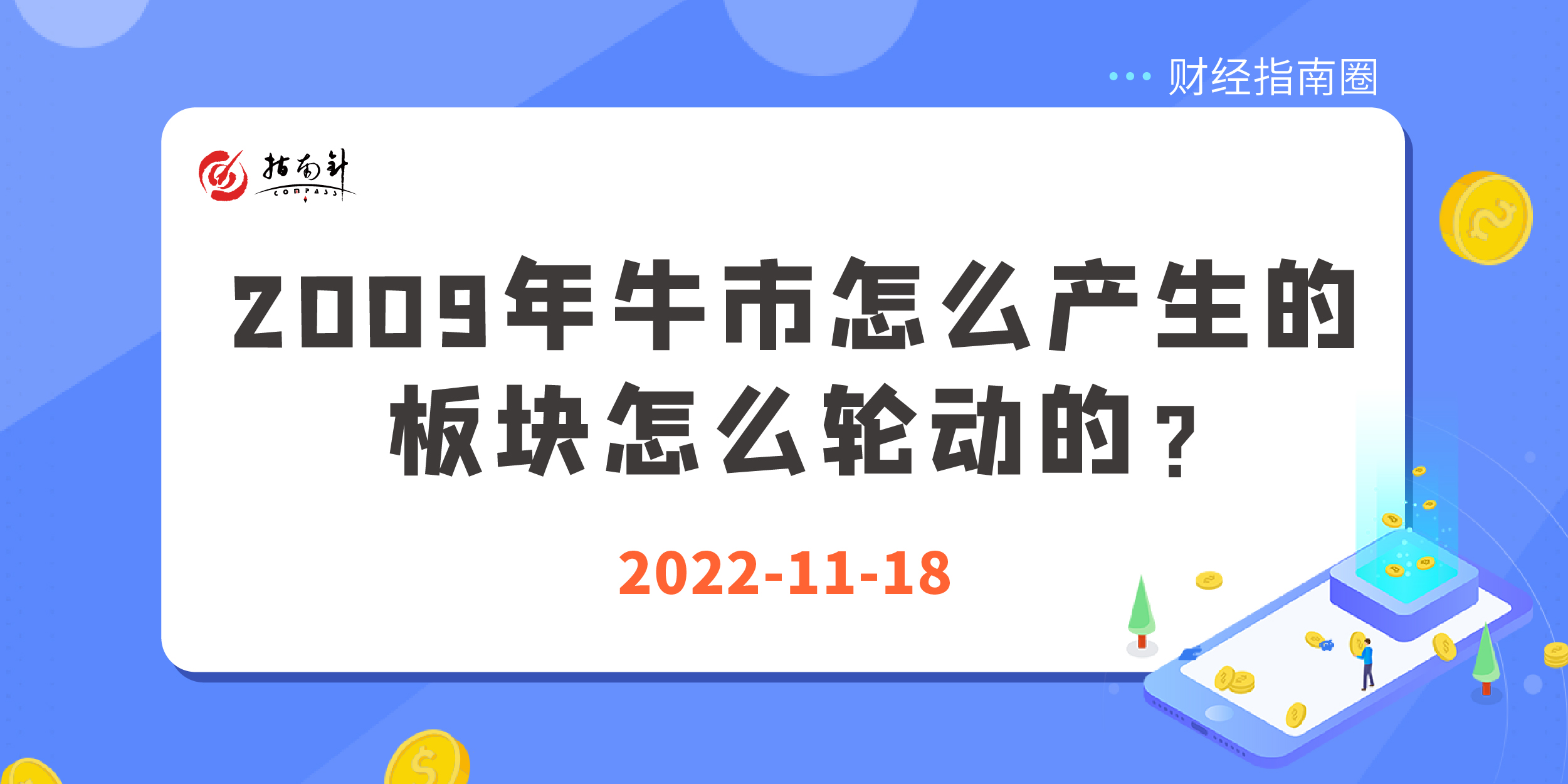 《财经指南圈》2009年牛市怎么产生的，板块怎么轮动的