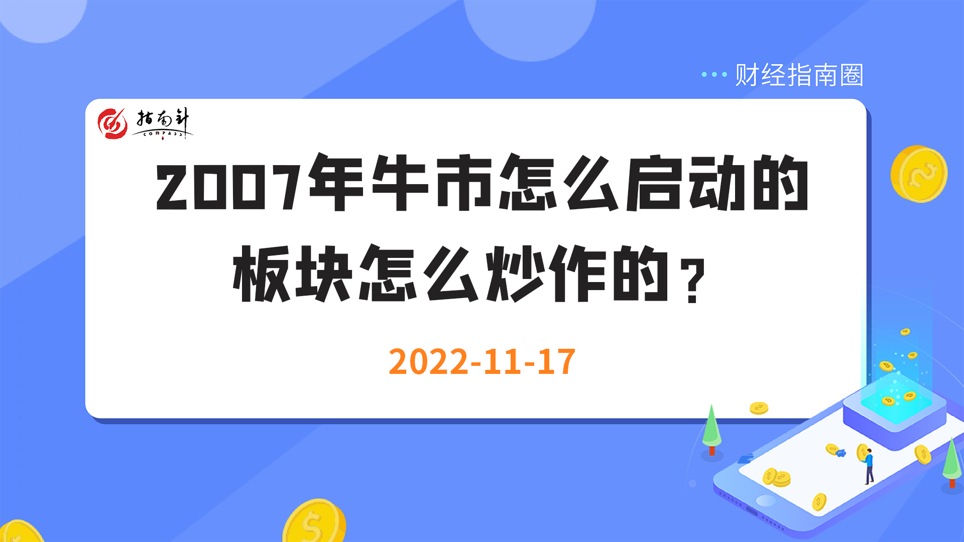 《财经指南圈》2007年牛市怎么启动的，板块怎么炒作的？