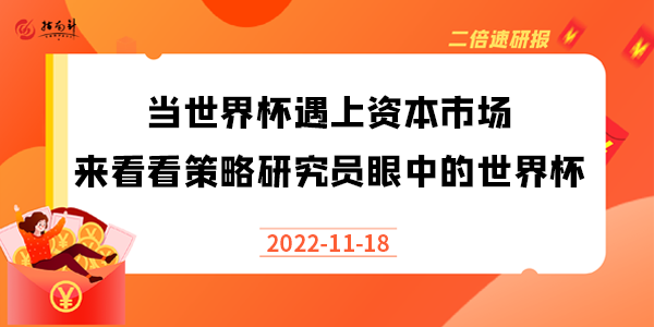 《二倍速研报》1.当世界杯遇上资本市场，来看看策略研究员眼中的世界杯