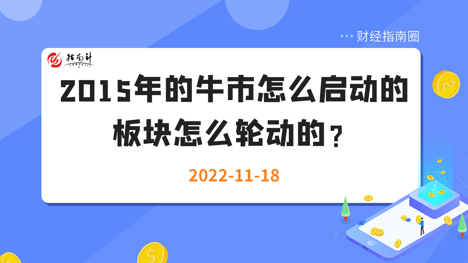 《财经指南圈》2015年牛市怎么启动的，板块怎么轮动的？