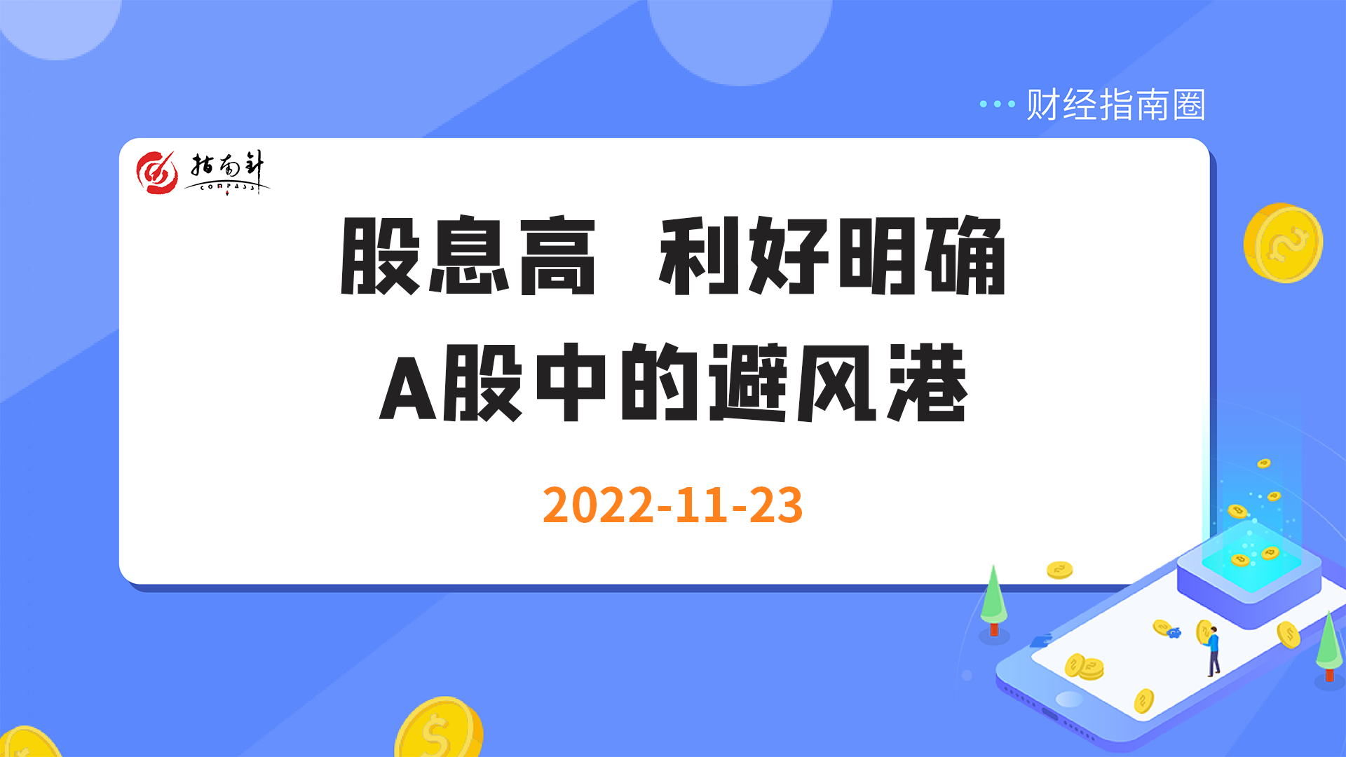 《财经指南圈》股息高，利好明确，A股中的避风港