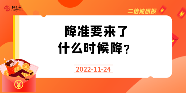 《二倍速研报》降准要来了！什么时候降？