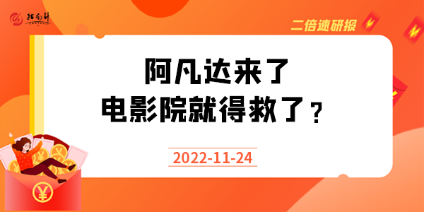 《二倍速研报》阿凡达来了，电影院就得救了？