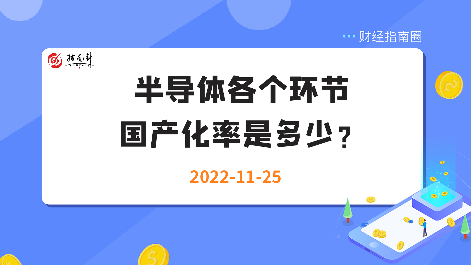 《财经指南圈》半导体各个环节国产化率是多少？