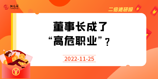 《二倍速研报》董事长成了“高危职业”？