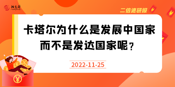 《二倍速研报》卡塔尔那么有钱，为什么是发展中国家而不是发达国家呢？