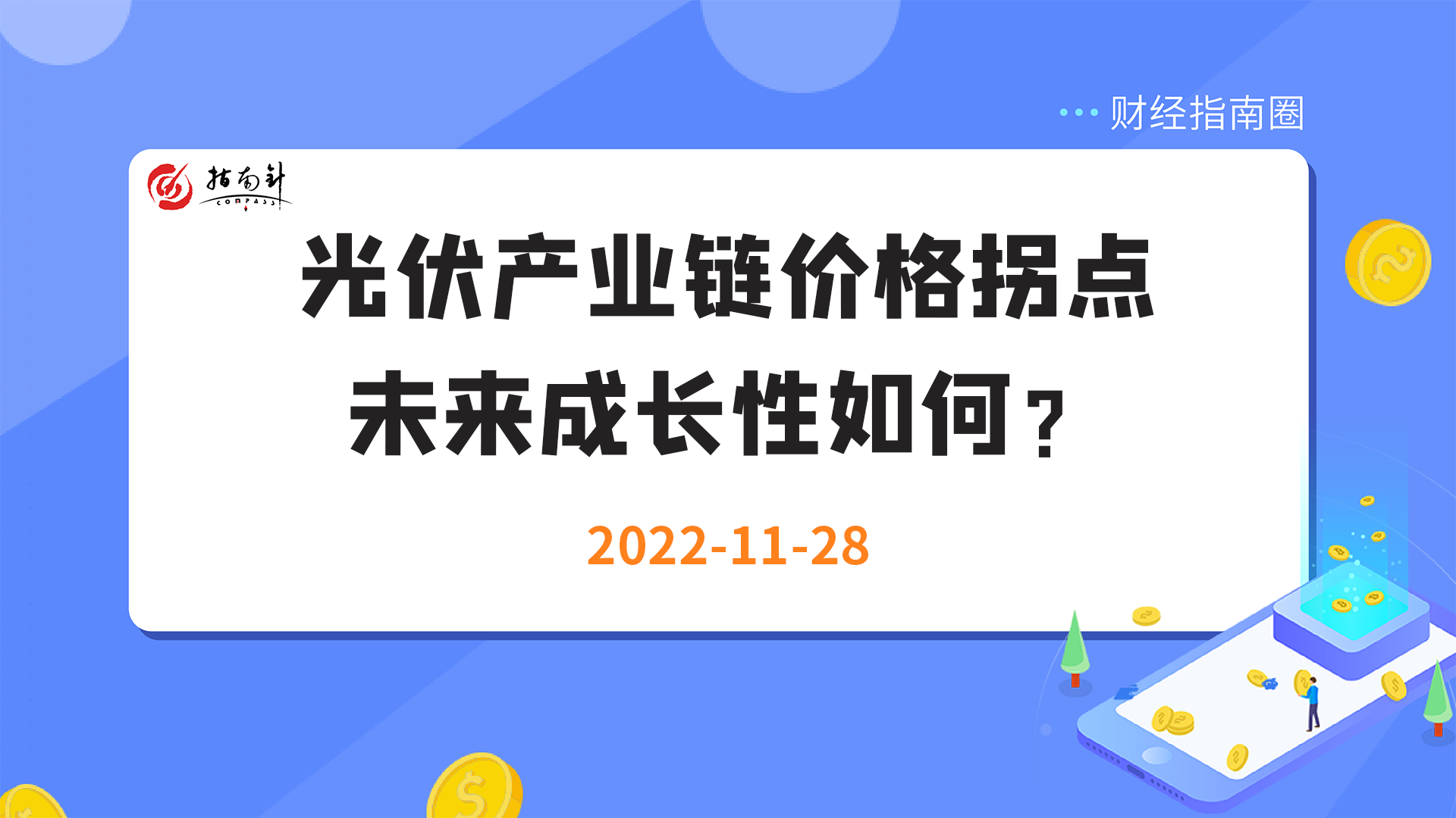 《财经指南圈》光伏产业链价格拐点，未来成长性如何？