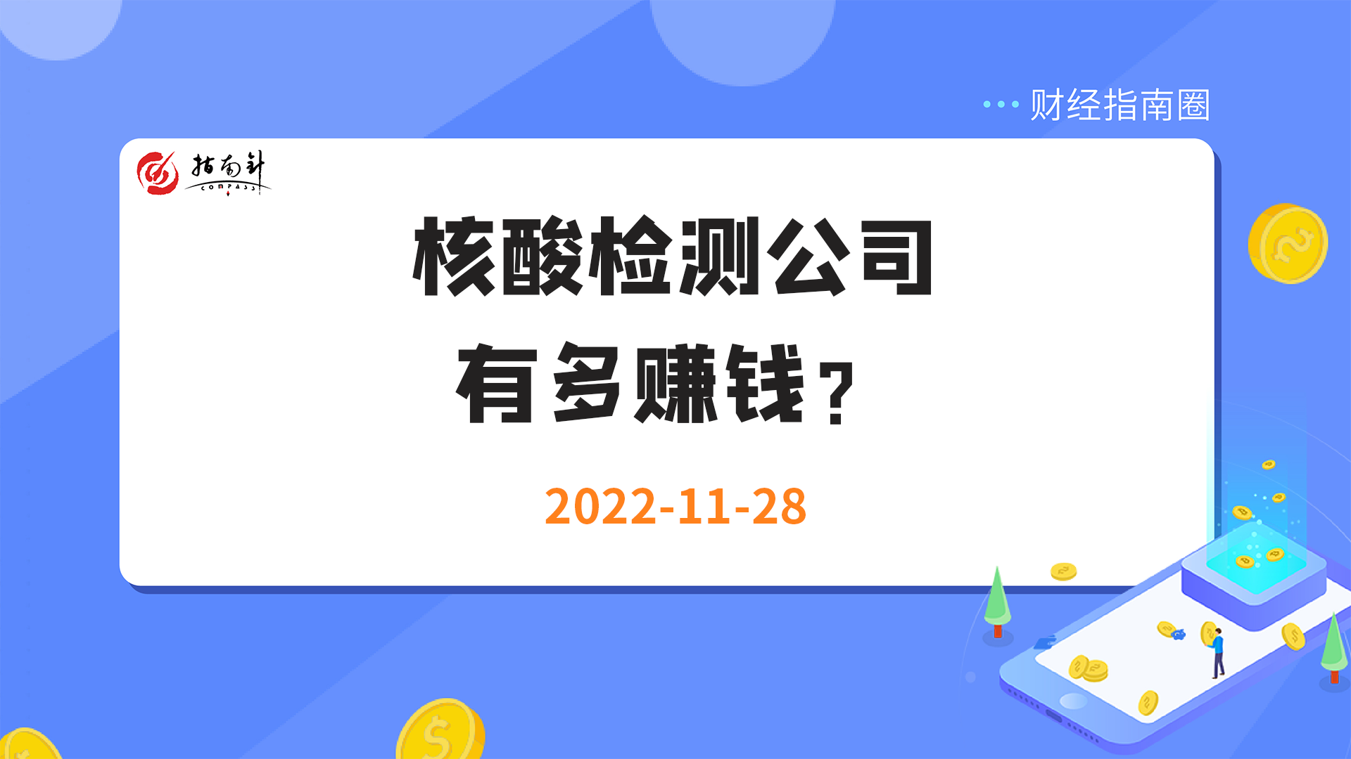 《财经指南圈》核酸检测公司有多赚钱？