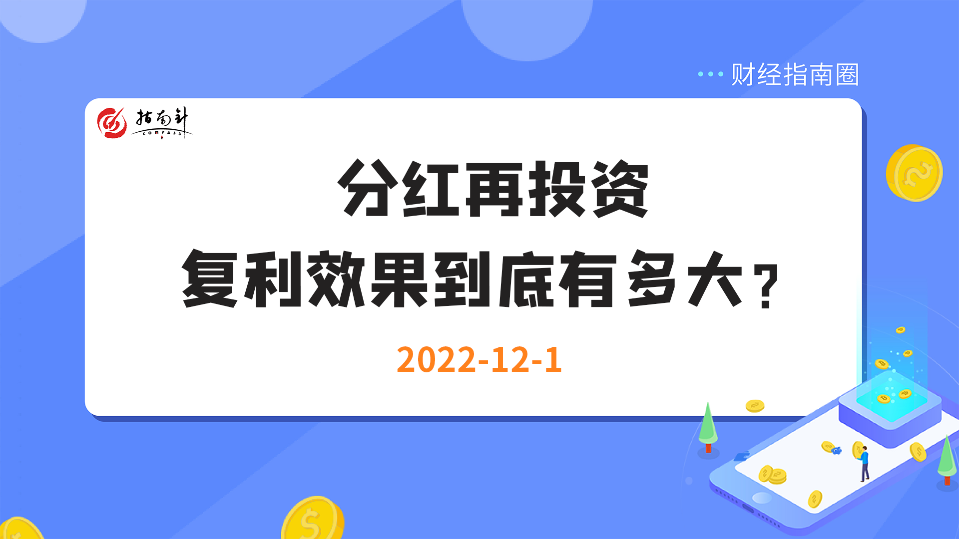 《财经指南圈》分红再投资，复利效果到底有多大？