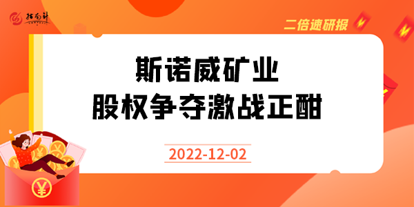 《二倍速研报》斯诺威矿业股权争夺激战正酣！