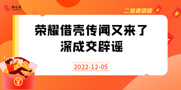 《二倍速研报》荣耀借壳传闻又来了，深成交辟谣