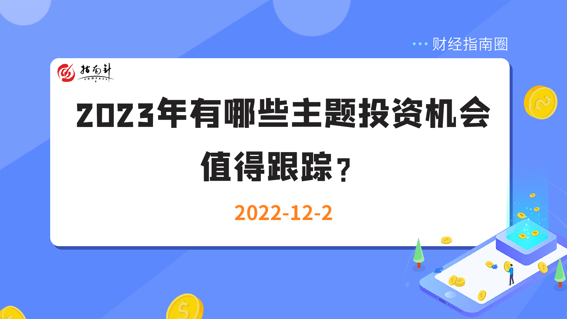 《财经指南圈》2023年有哪些主题投资机会值得跟踪？