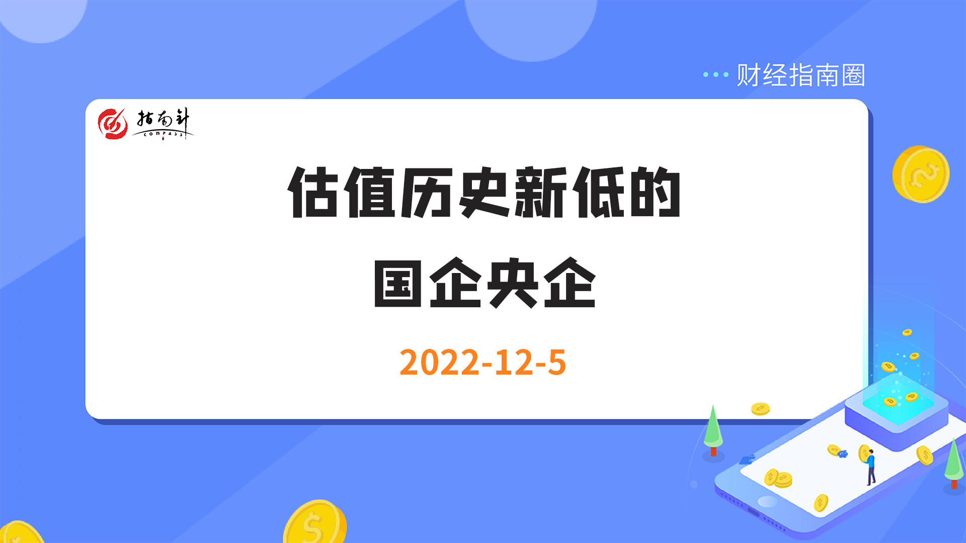 《财经指南圈》估值历史新低的国企央企