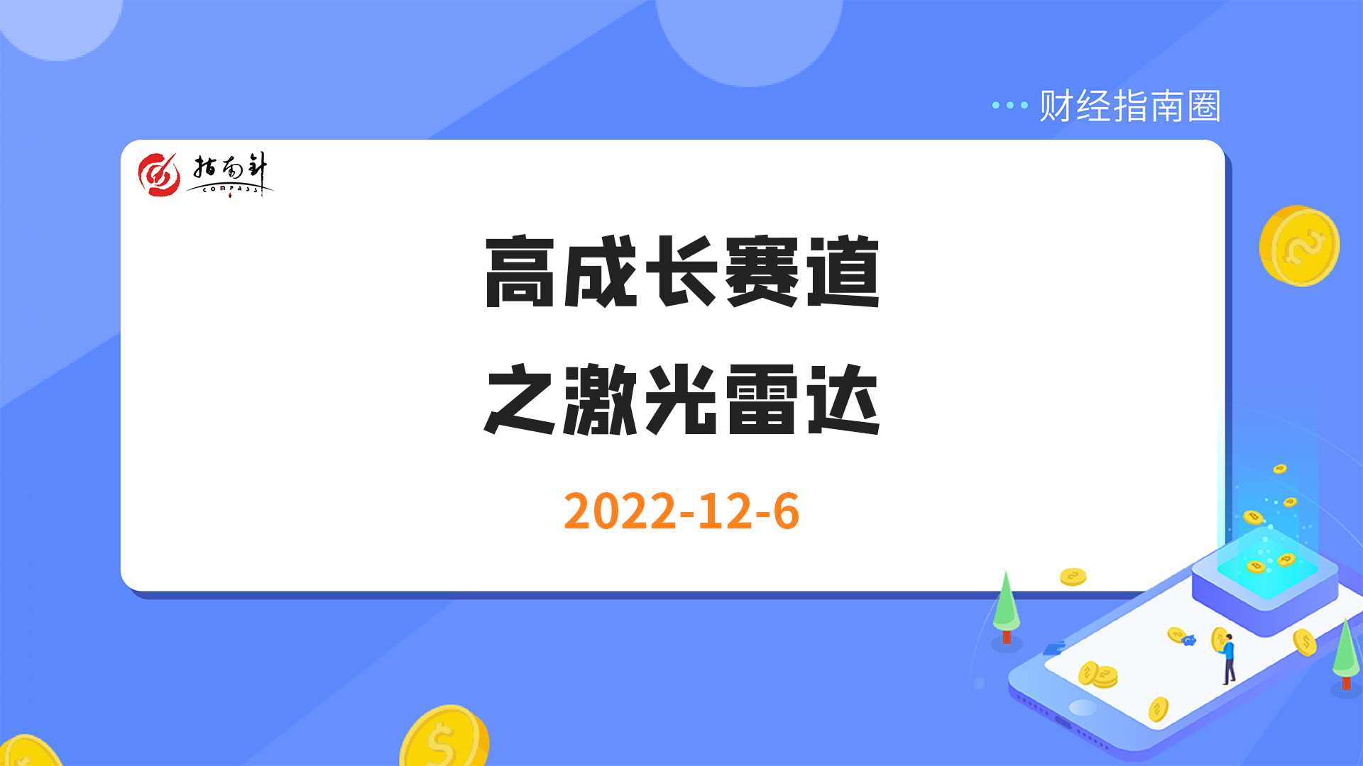 《财经指南圈》高成长赛道之激光雷达