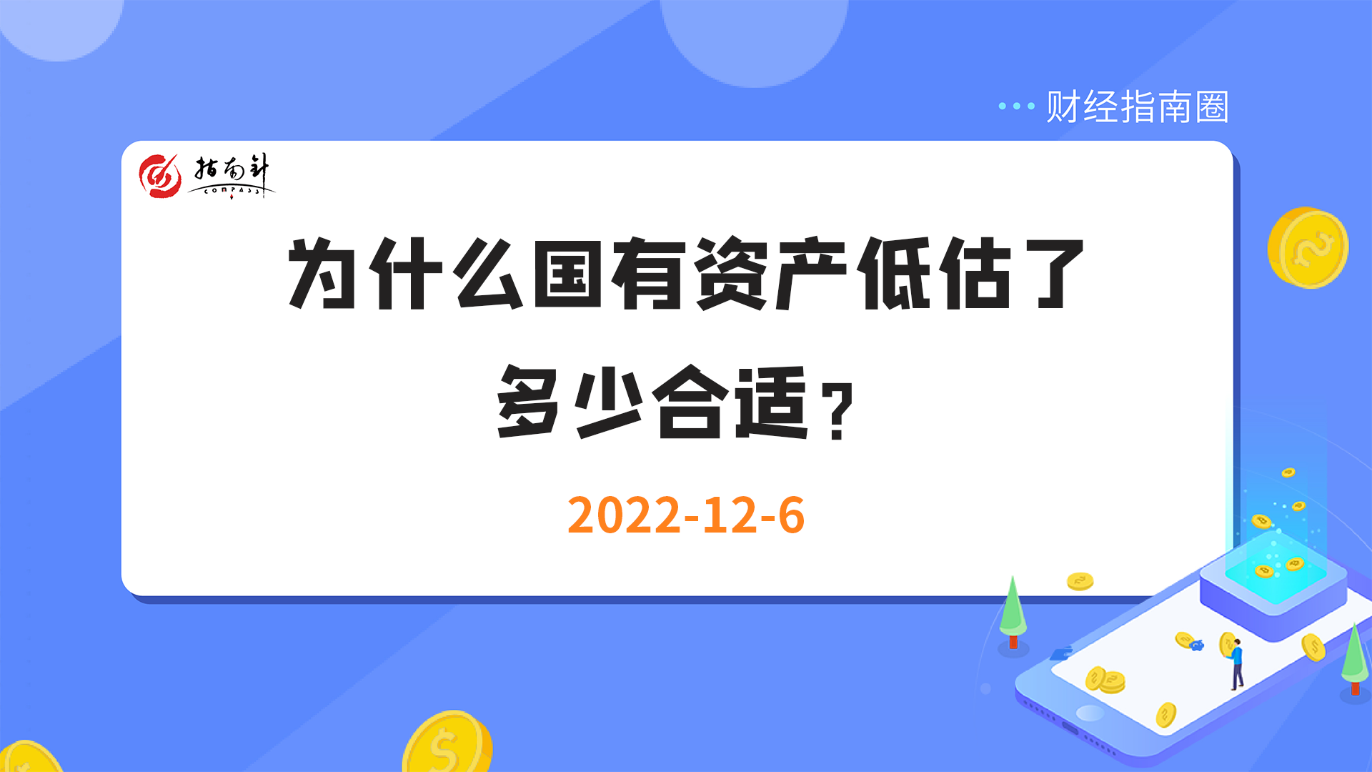 《财经指南圈》为什么国有资产低估了，多少合适？