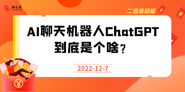 《二倍速研报》火爆的黑科技！AI聊天机器人ChatGPT到底是个啥？