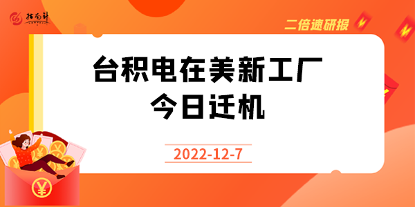 《二倍速研报》台积电在美新工厂今日迁机，美国的制造业“回来了”？