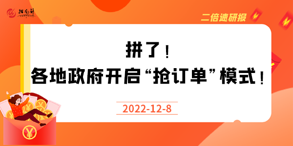 《二倍速研报》拼了！各地政府开启“抢订单”模式