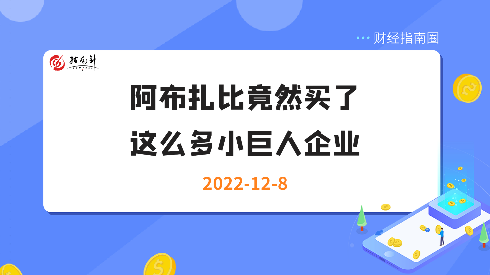 《财经指南圈》阿布扎比竟然买了这么多小巨人企业