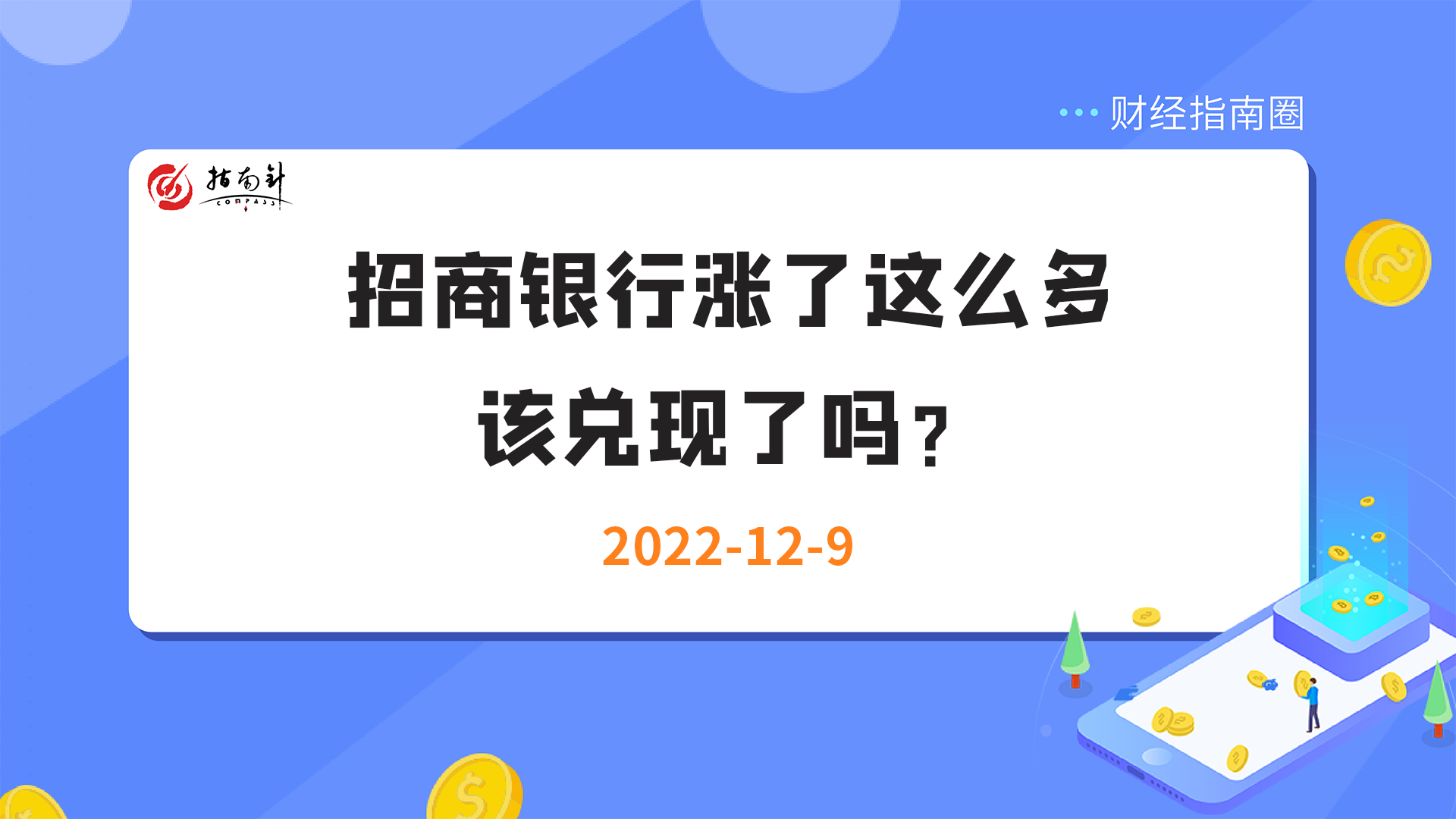 《财经指南圈》招商银行涨了这么多，该兑现了吗？