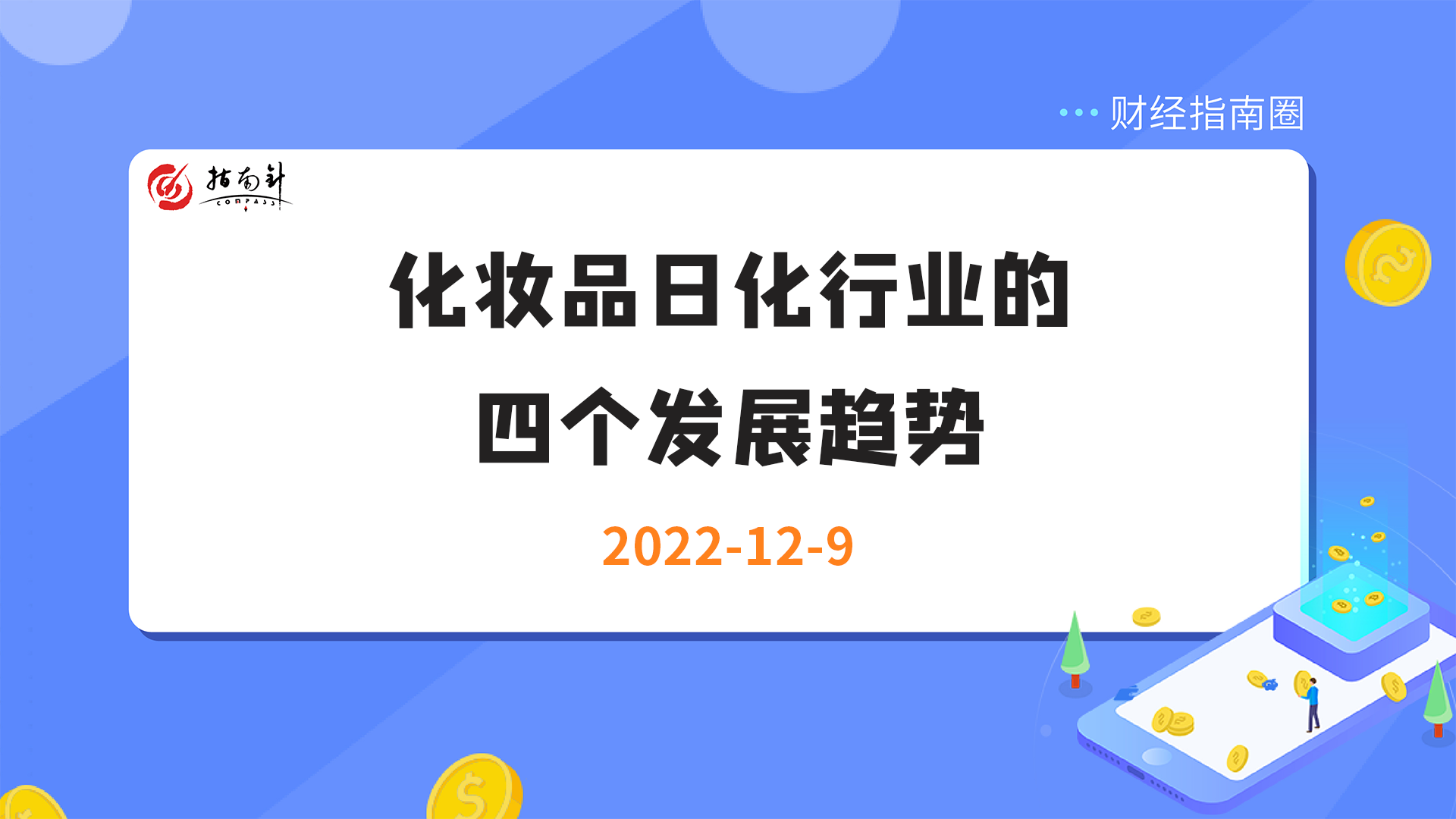 《财经指南圈》化妆品日化行业的四个发展趋势