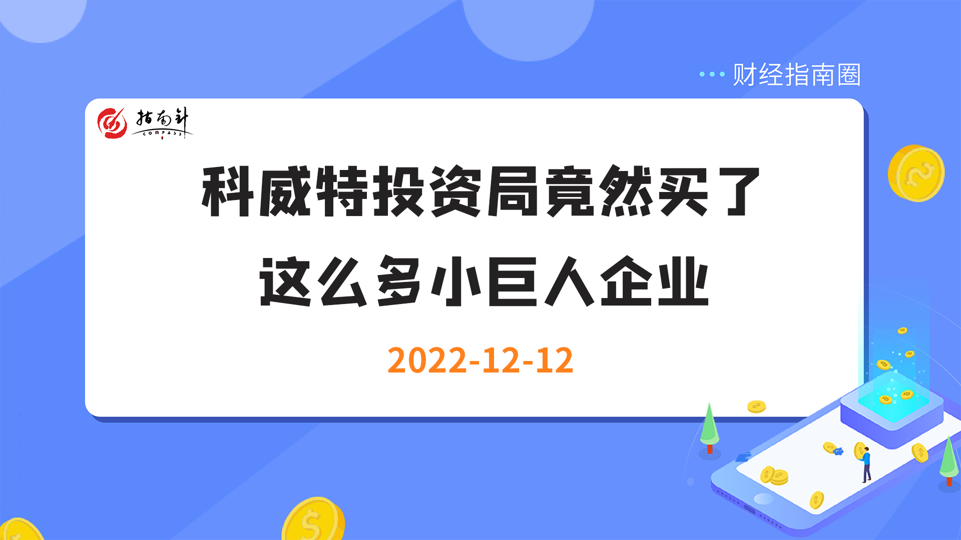 《财经指南圈》科威特投资局竟然买了这么多小巨人企业