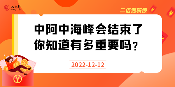 《二倍速研报》中阿中海峰会结束了，你知道有多重要吗？