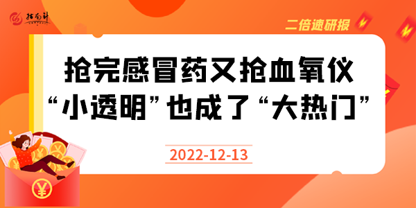 《二倍速研报》1213二倍速：抢完感冒药又抢血氧仪，“小透明”也成了“大热门”！