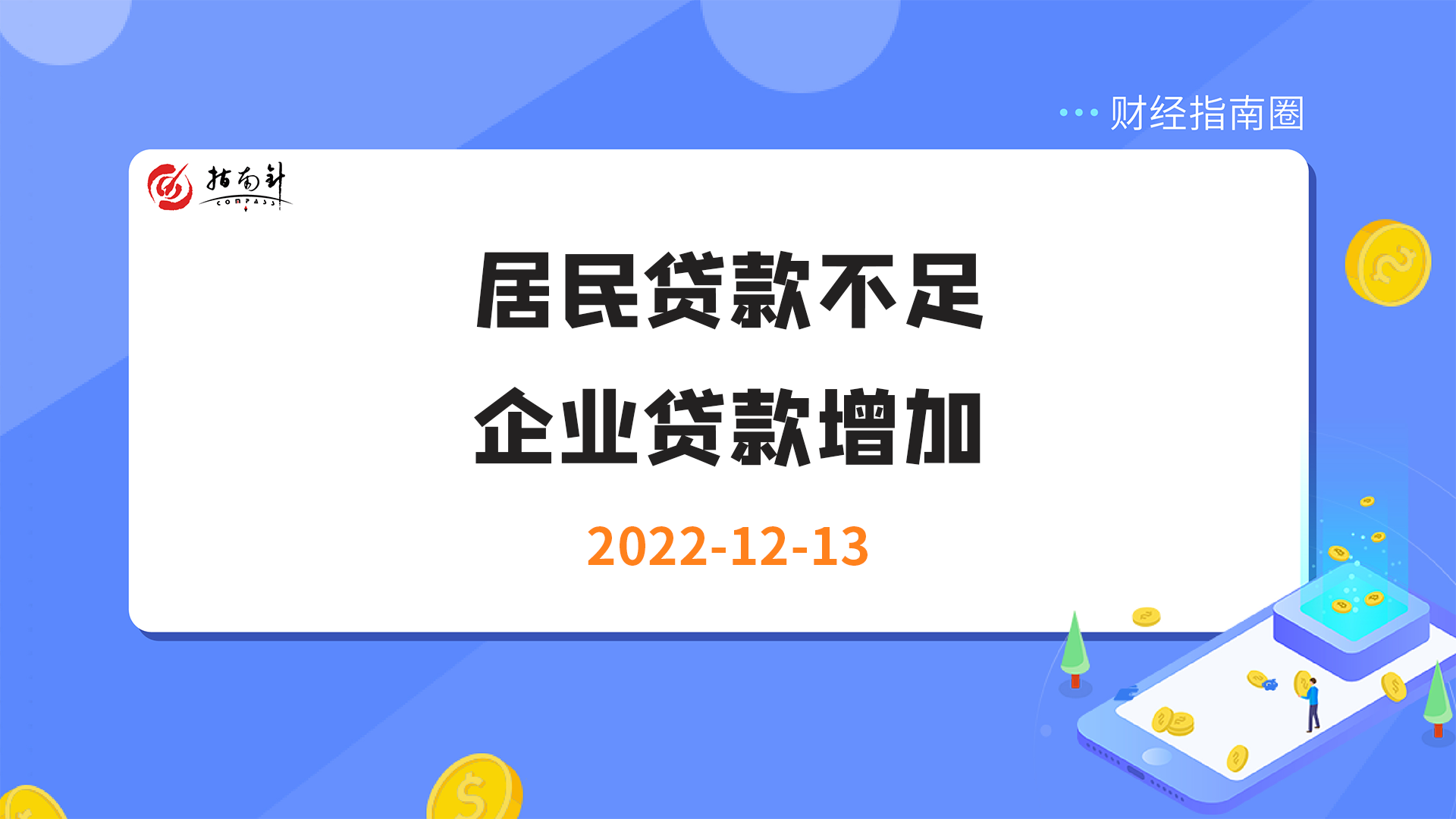 《财经指南圈》居民贷款不足，企业贷款增加