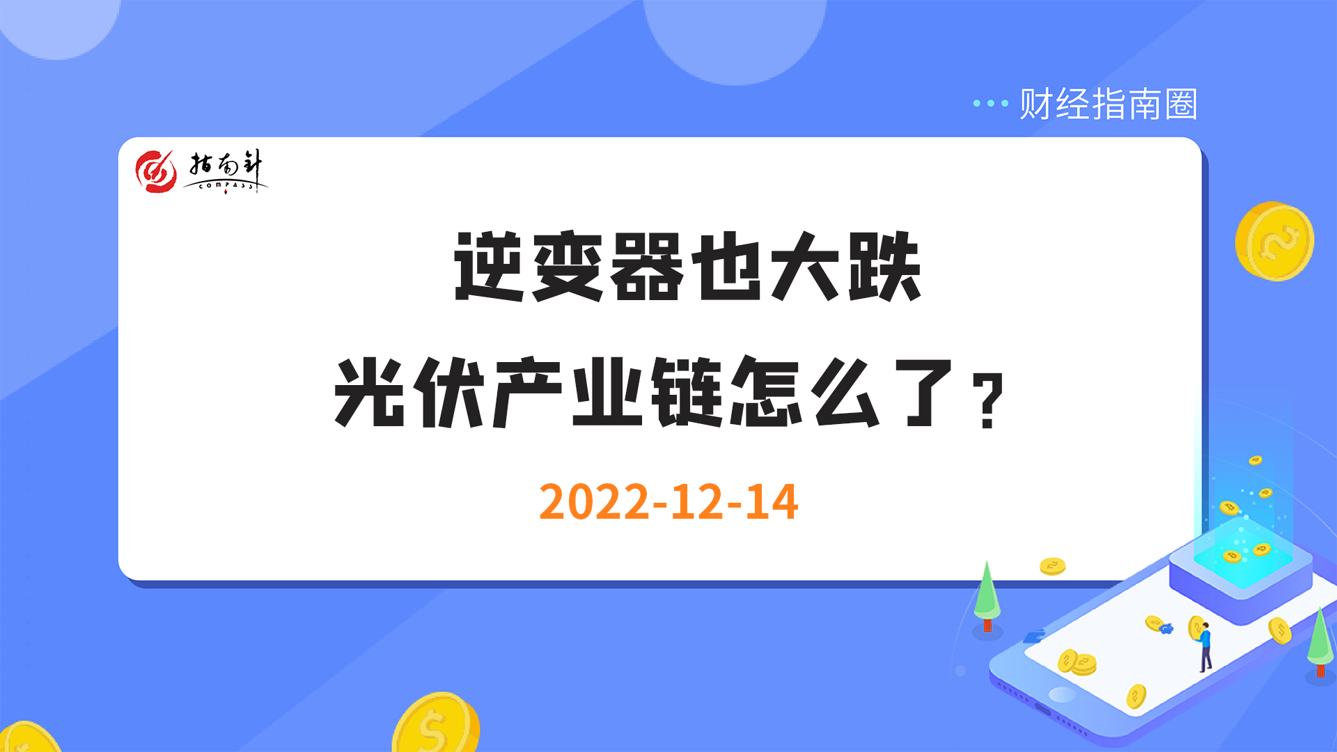 《财经指南圈》逆变器也大跌，光伏产业链怎么了？