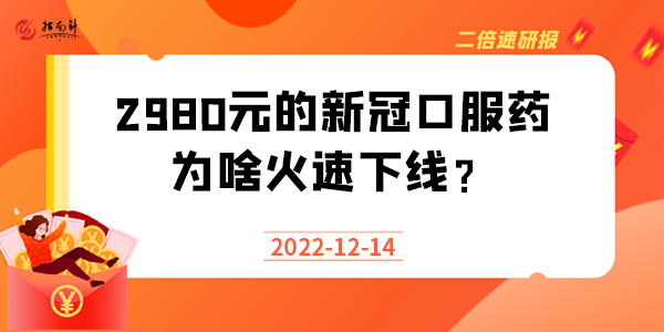 《二倍速研报》2980元的新冠口服药为啥火速下线？