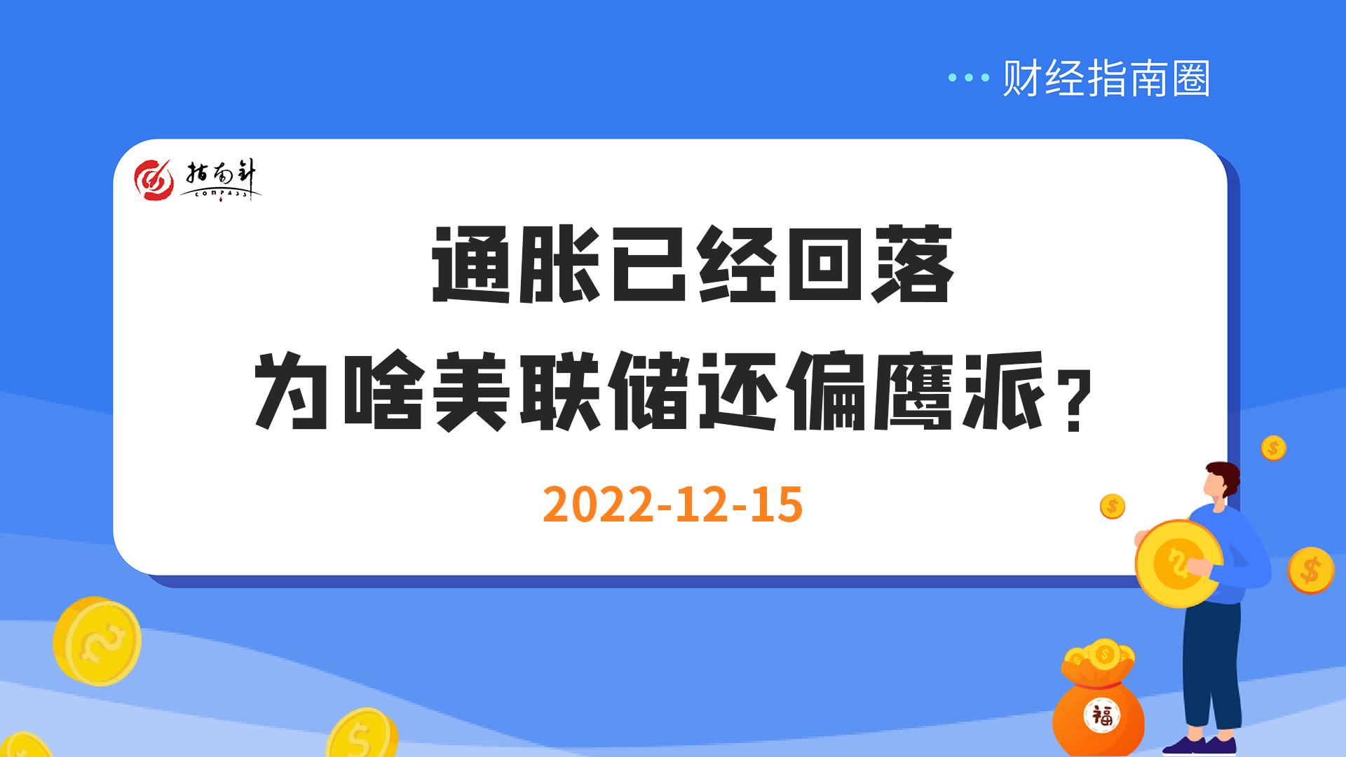 《财经指南圈》通胀已经回落，为啥美联储还偏鹰派？