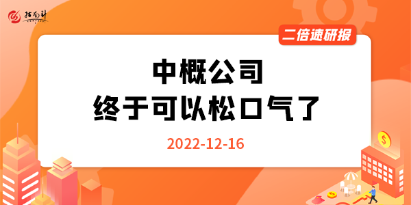 《二倍速研报》中概公司终于可以松口气了