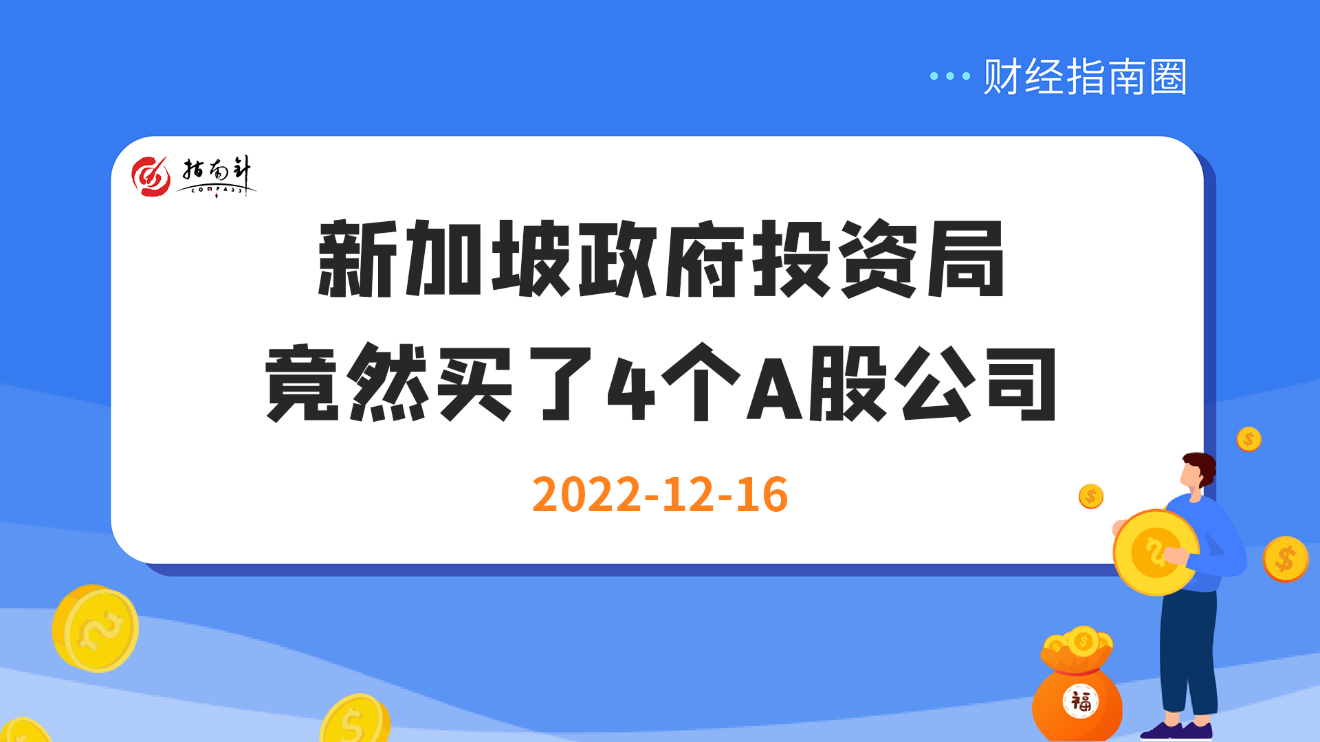 《财经指南圈》新加坡政府投资局竟然买了4个A股公司