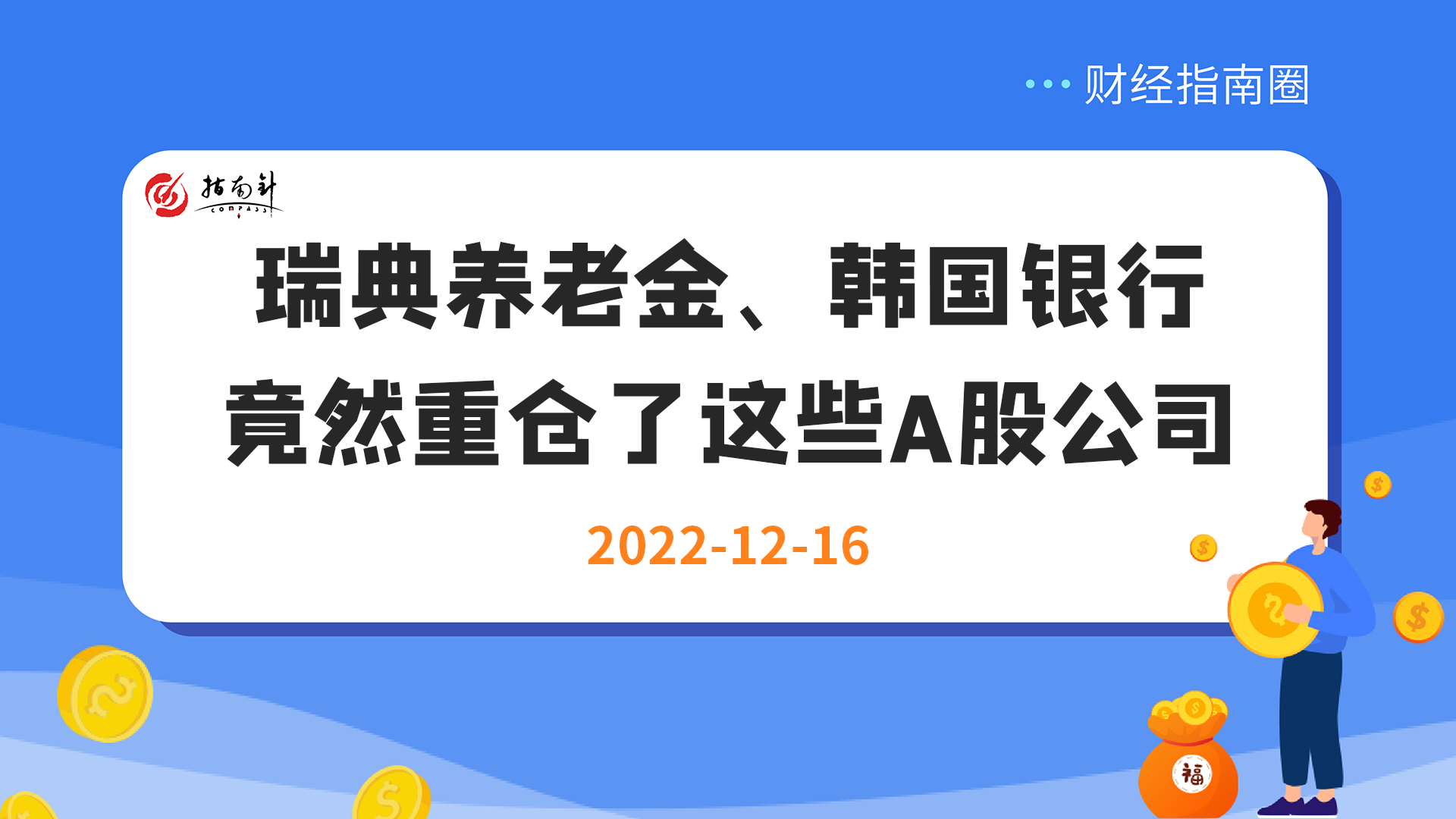 《财经指南圈》新加坡政府投资局竟然买了4个A股公司