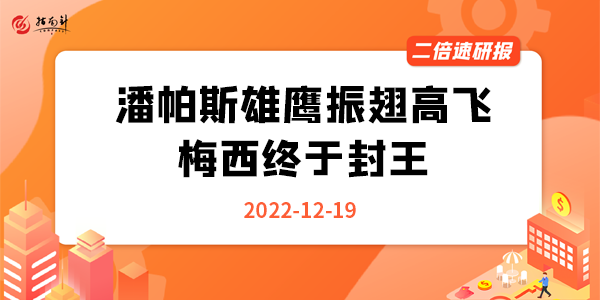 《二倍速研报》潘帕斯雄鹰振翅高飞！梅西终于封王