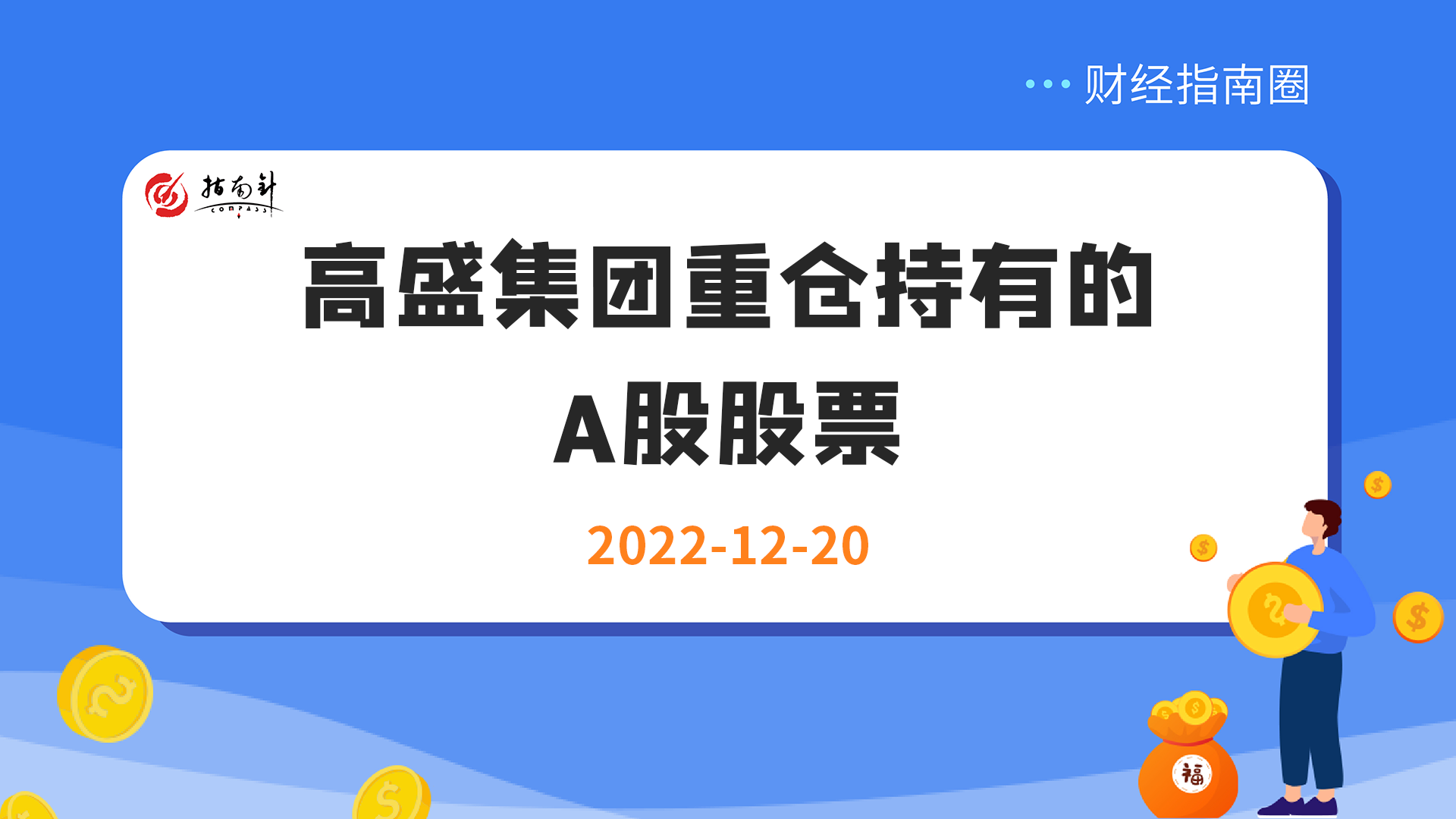 《财经指南圈》高盛集团重仓持有的A股股票