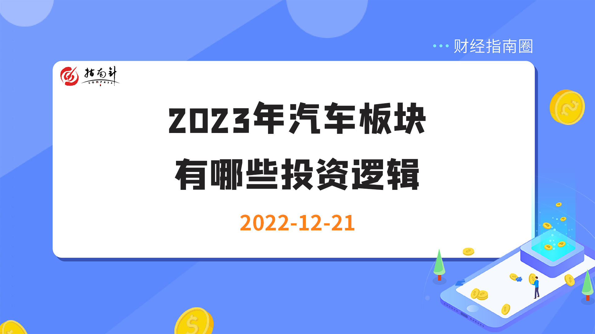 《财经指南圈》2023年汽车板块有哪些投资逻辑？