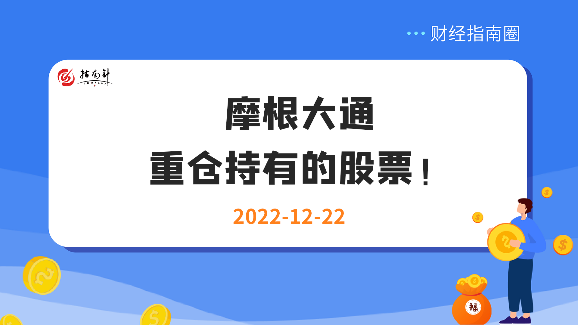 《财经指南圈》摩根大通重仓持有的股票！