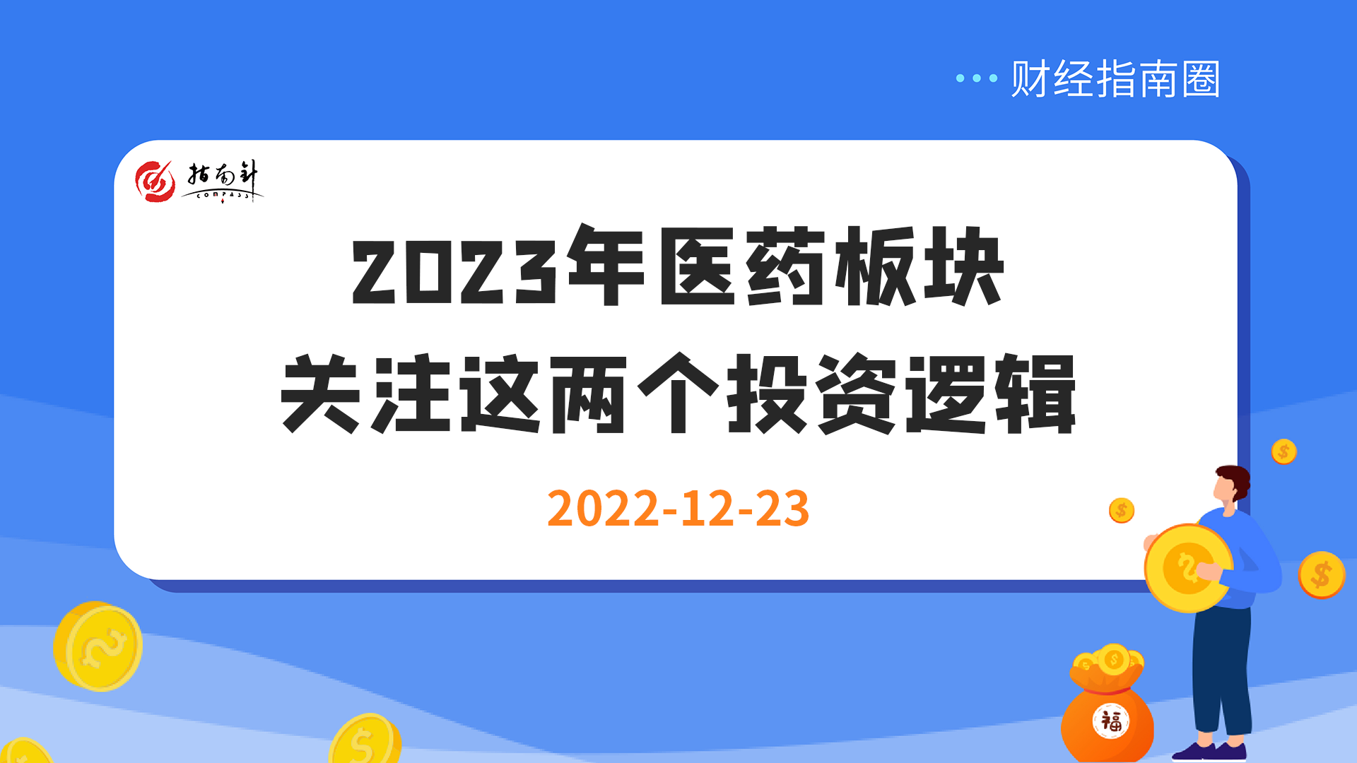 《财经指南圈》2023年医药板块，关注这两个投资逻辑