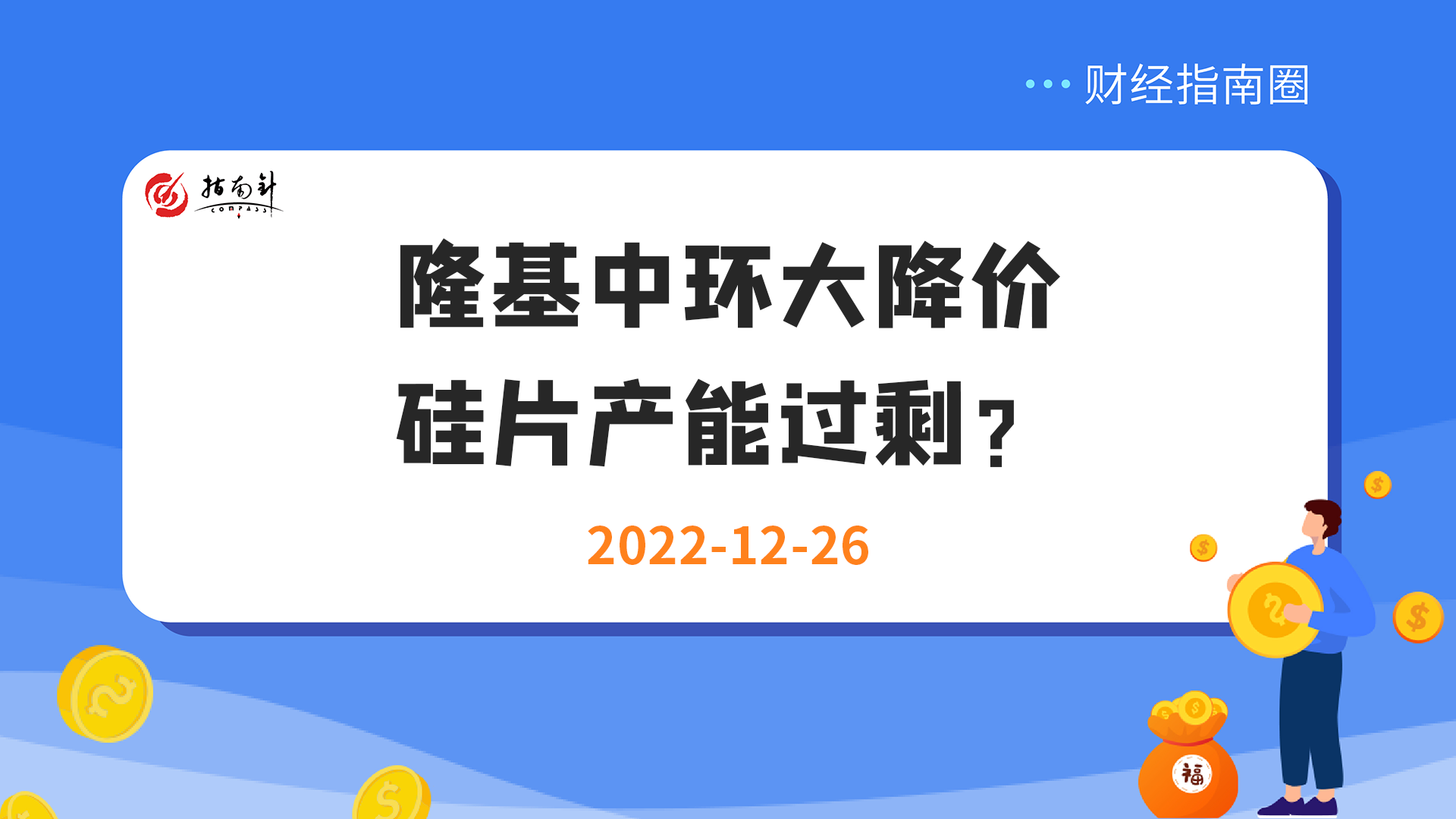 《财经指南圈》隆基中环大降价，硅片产能过剩？