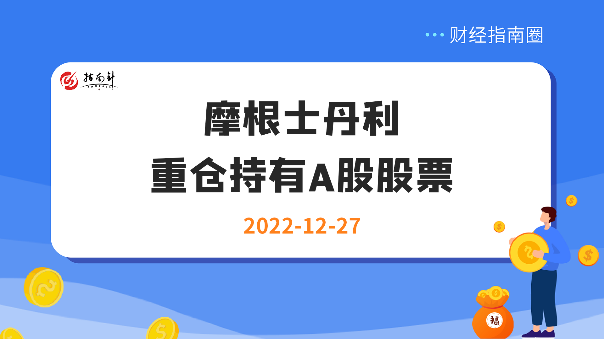 《财经指南圈》摩根士丹利重仓持有A股股票