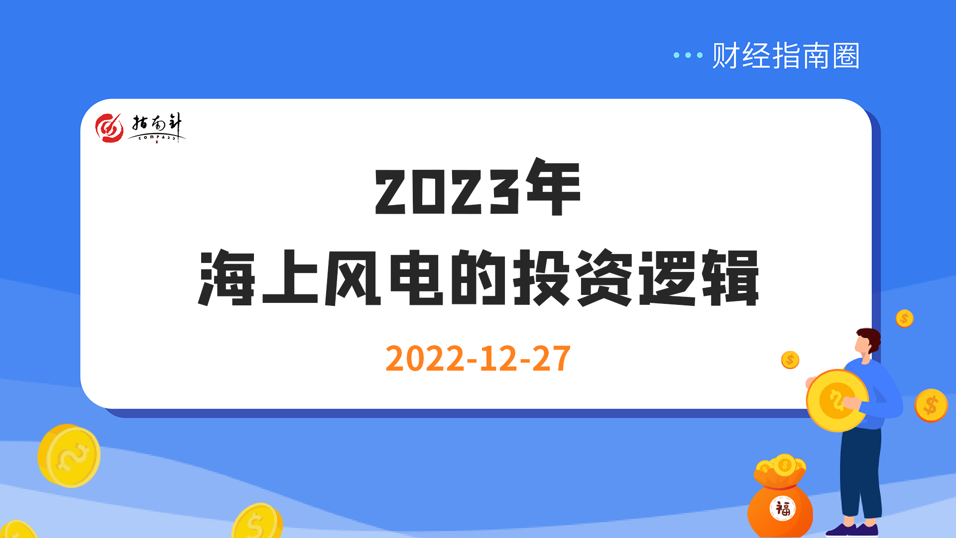 《财经指南圈》2023年，海上风电的投资逻辑？