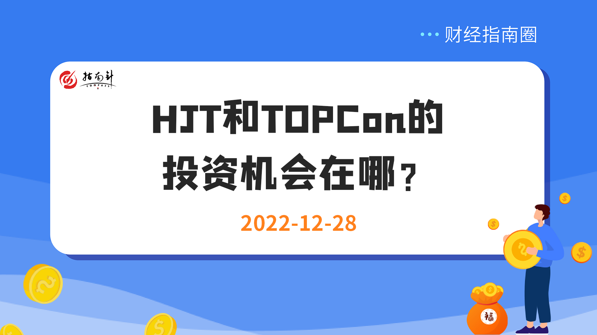 《财经指南圈》HJT和TOPCon的投资机会在哪？