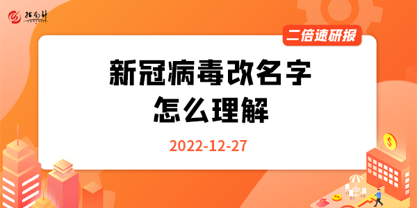 《二倍速研报》新冠病毒改名字怎么理解