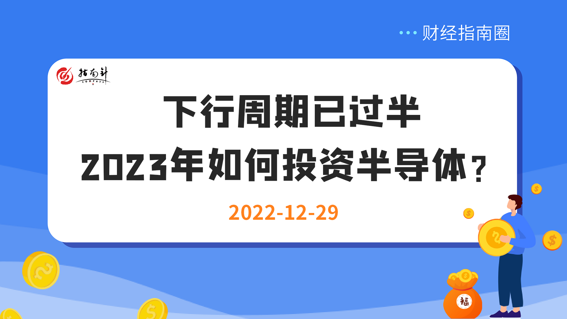 《财经指南圈》下行周期已过半，2023年如何投资半导体？