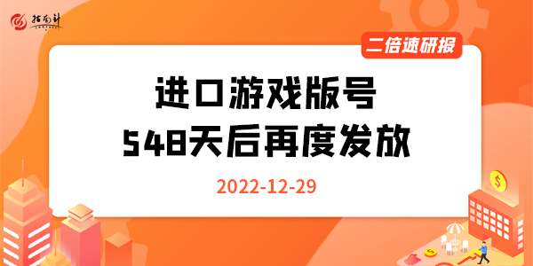 《二倍速研报》进口游戏版号548天后再度发放，谁是最大赢家？